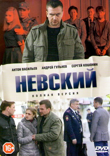 Невский 1-8 сезон сериал 2015 смотреть онлайн бесплатно в хорошем качестве HD